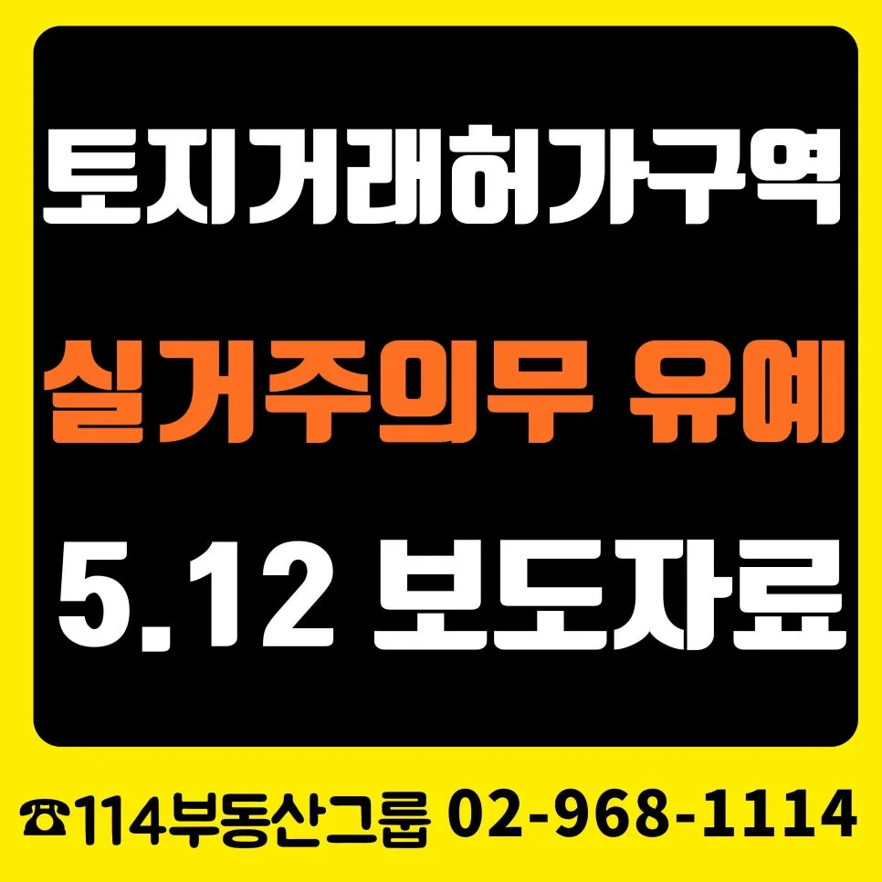 토지거래허가구역 실거주 유예 2026년 확대: 세입자 있는 주택 총정리