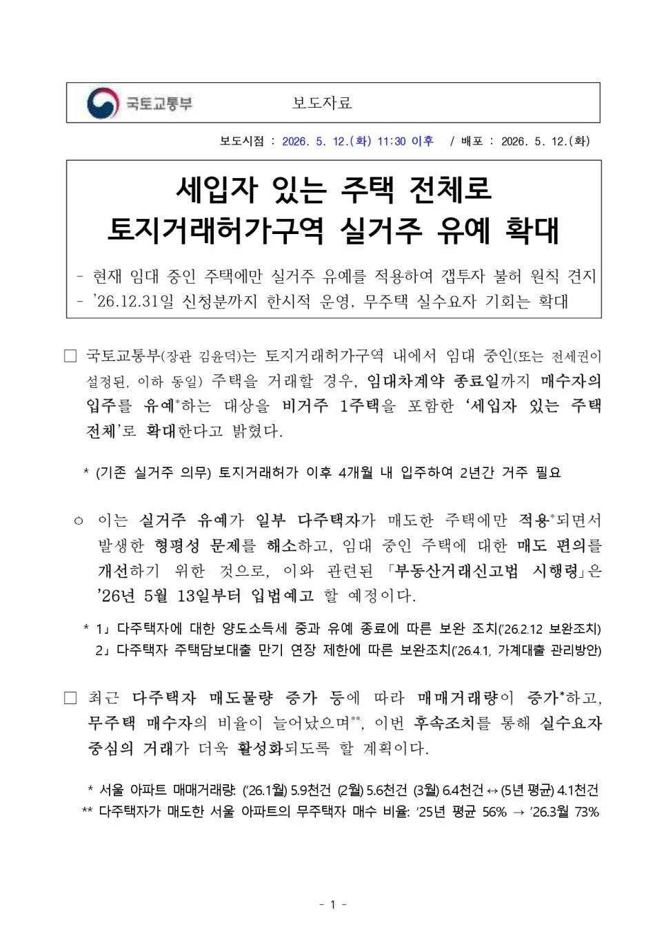 토지거래허가구역 실거주 유예 2026년 확대: 세입자 있는 주택 총정리 2