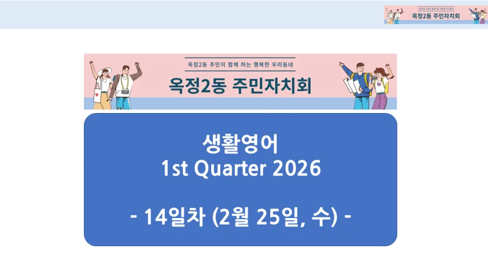 2026년 옥정2동 생활영어: 집 꾸미기 & 구직 표현 마스터