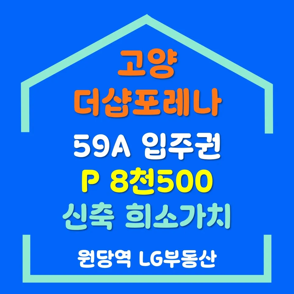 고양 더샵포레나 59A 입주권 2026년 전망: 공사비 상승 속 투자 가치