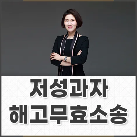 저성과자 해고무효소송 리스크 줄이는 법 2026