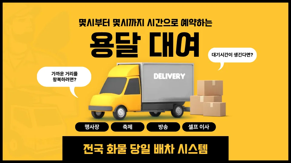 1톤 용달 대여 비용 2026: 시간제 렌트 vs 거리제 요금 비교