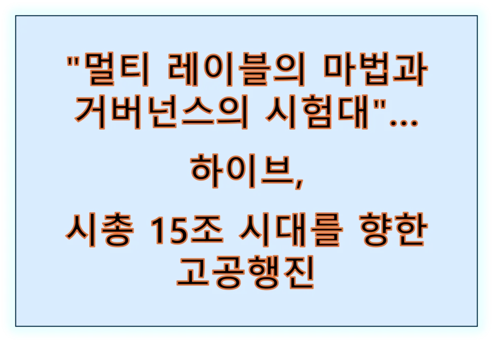 하이브 주가 전망 2026: BTS 컴백과 위버스 성장 전략 분석