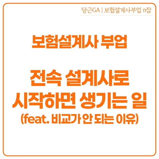 보험 부업, 전속 vs 비교 설계? 2026년 유리한 선택법