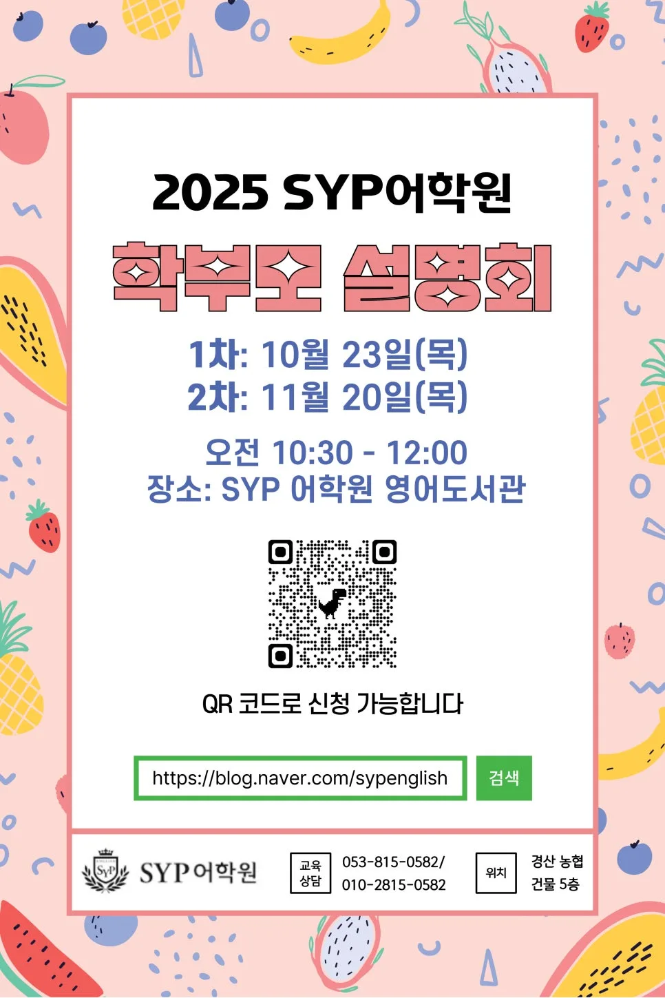 SYP어학원 설명회 2026: 초중고 수능 영어 로드맵 공개