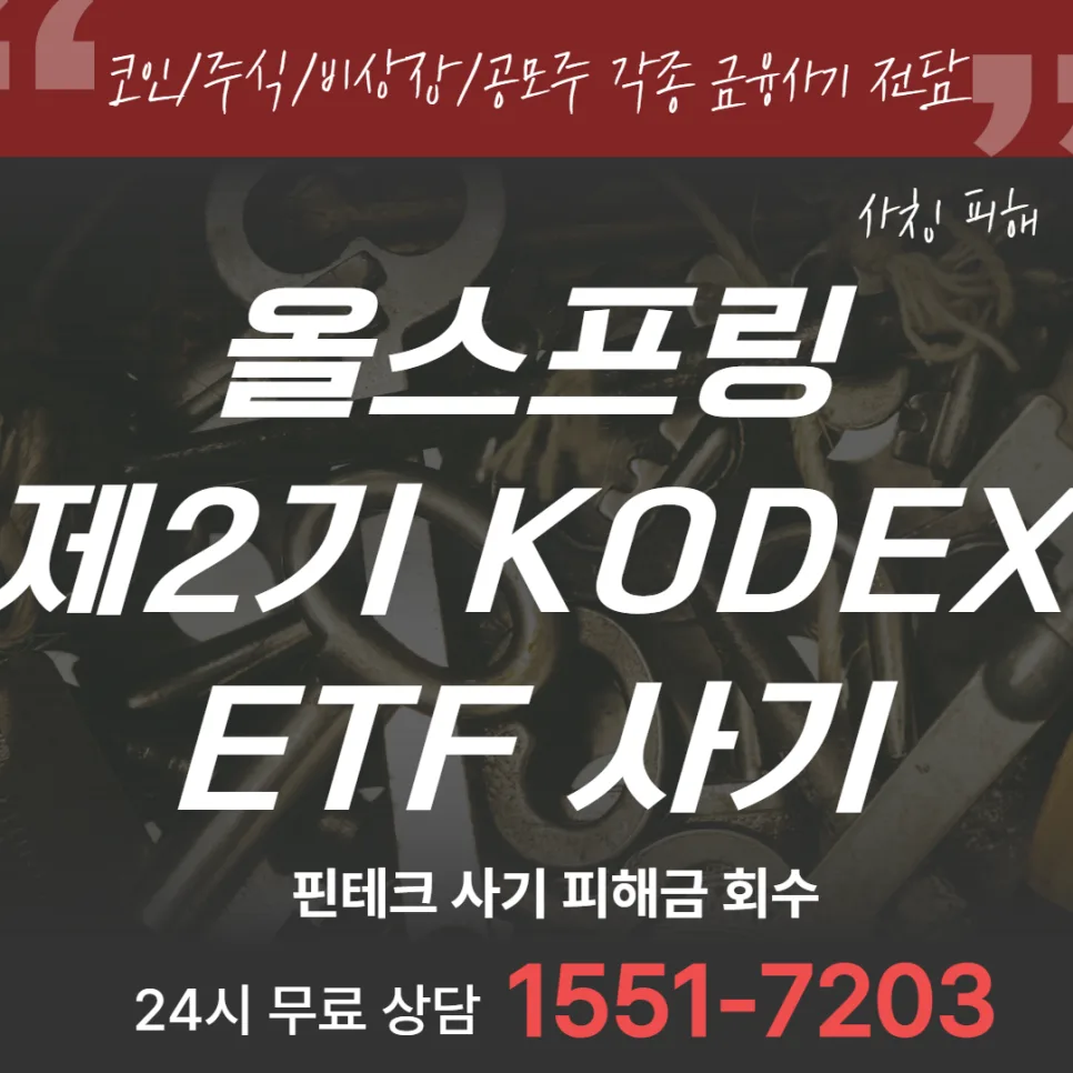 올스프링 제2기 KODEX ETF 사기, 2026년 피해 예방 전략 총정리