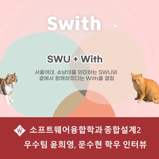 서울여대 소프트웨어융합학과 프로젝트 우수팀 인터뷰 2026