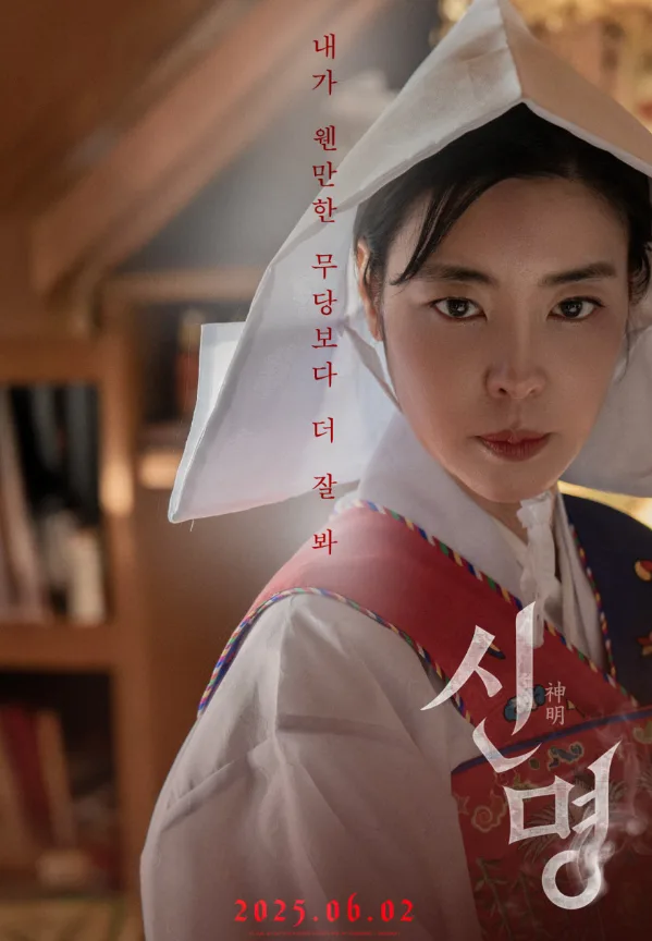 영화 신명 결말 해석: 운명과 욕망의 심리극 2026