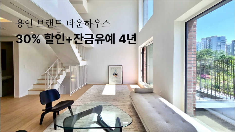 용인 타운하우스 2026: 30% 할인과 4년 잔금 유예 혜택 총정리