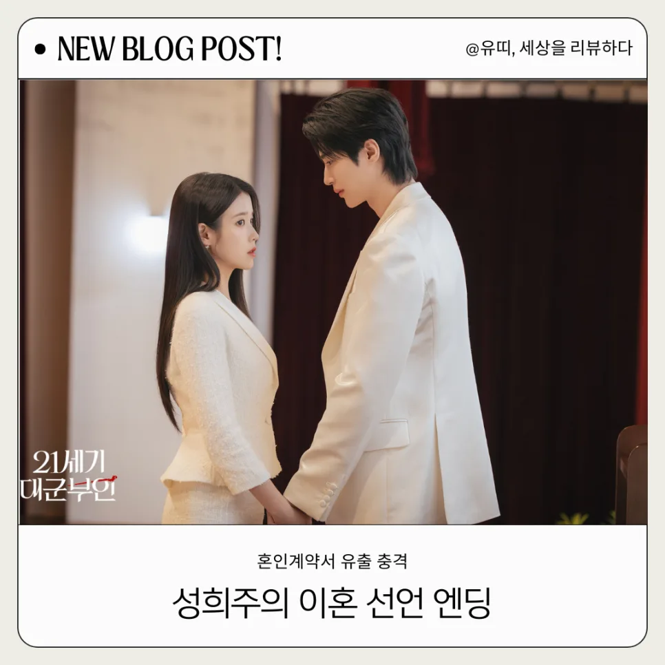 21세기 대군부인 9화: 혼인계약서 폭로와 이혼 선언, 그 후폭풍은? (2026)