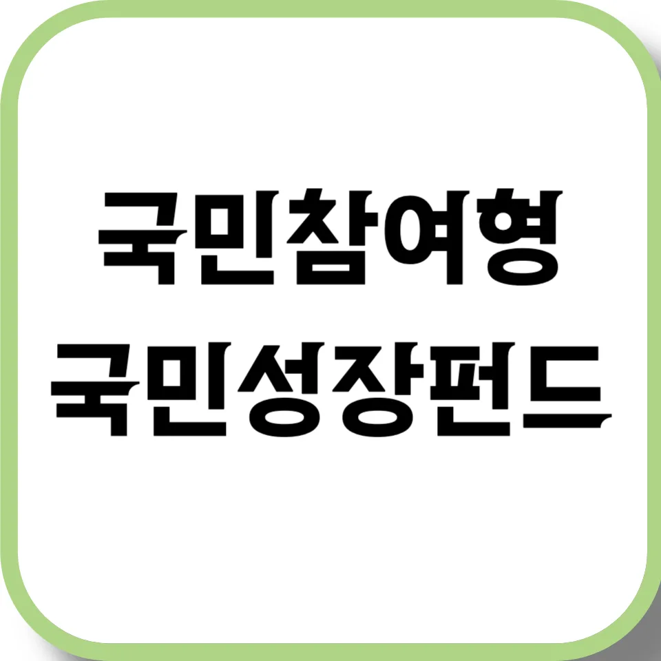 국민성장펀드 2026년 가입 방법 및 세제 혜택 총정리