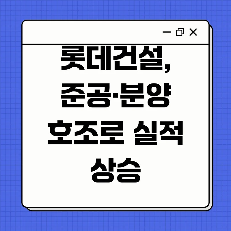 롯데건설 실적 반등 비결 2026: 준공·분양 호조 분석