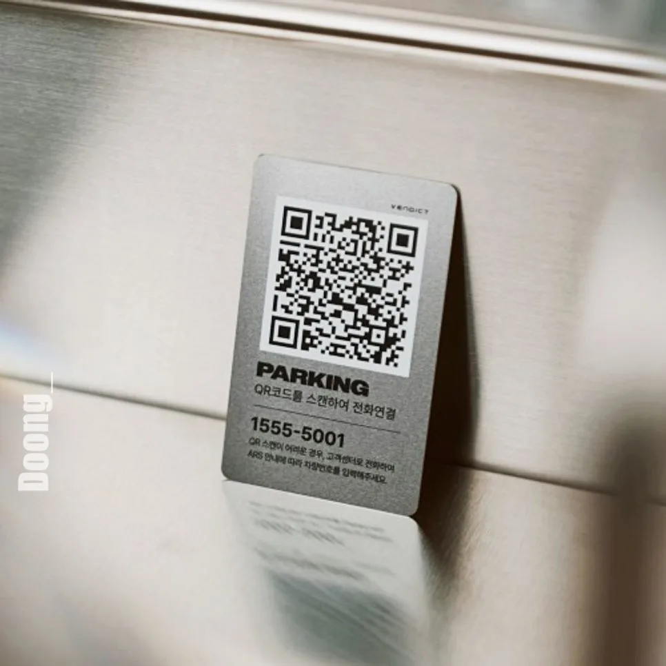 벤딕트 QR 주차번호판 2026년, 개인정보 보호와 편리함 모두 잡는 법