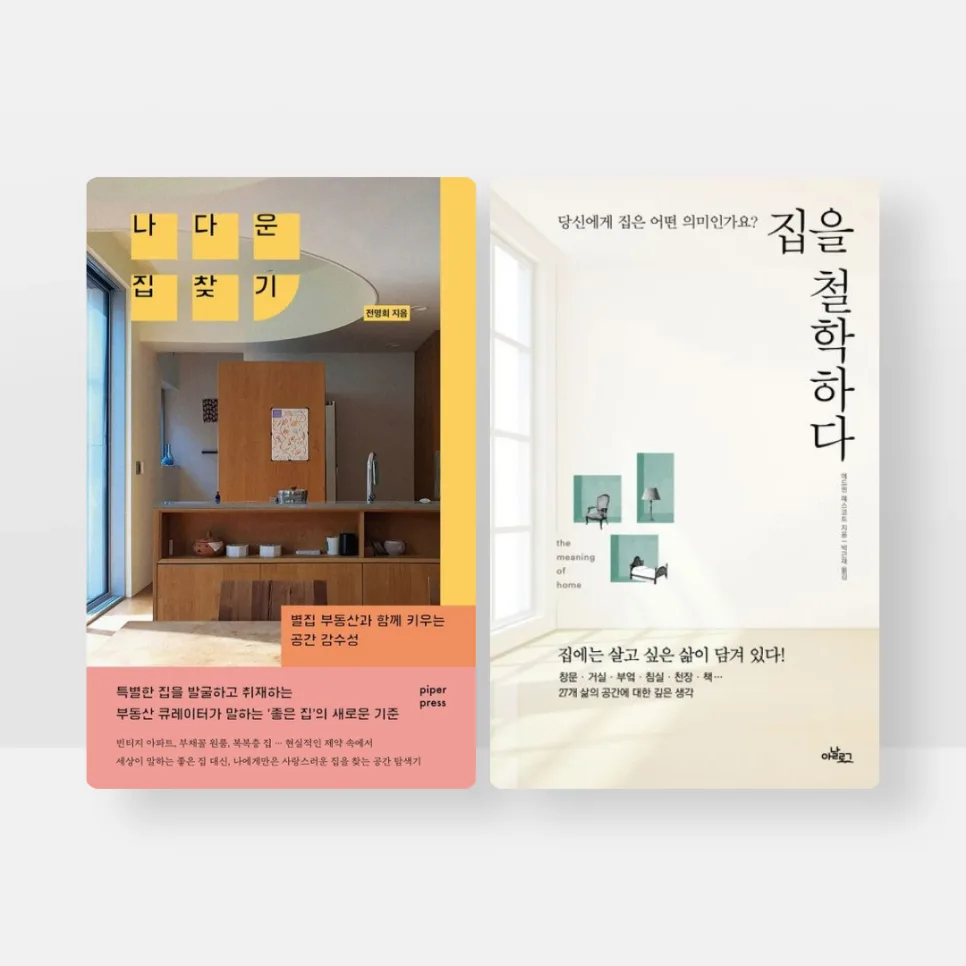 나다운 집 찾기 & 집을 철학하다: 인문학으로 집 탐구 2026