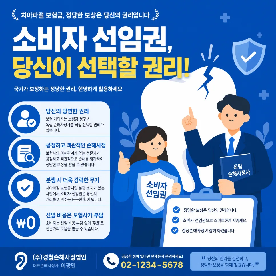 치아파절 보험금 2026: 소비자 선임권으로 무료 손해사정 받는 법 2