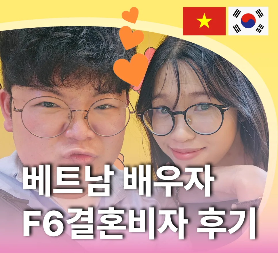 F6 비자 발급 성공 후기: 국경 넘은 사랑, 2026년 실제 사례 분석