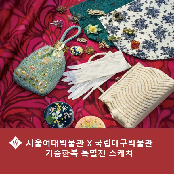 1960~70년대 한복 특별전: 아름다움과 변화 탐구 2026