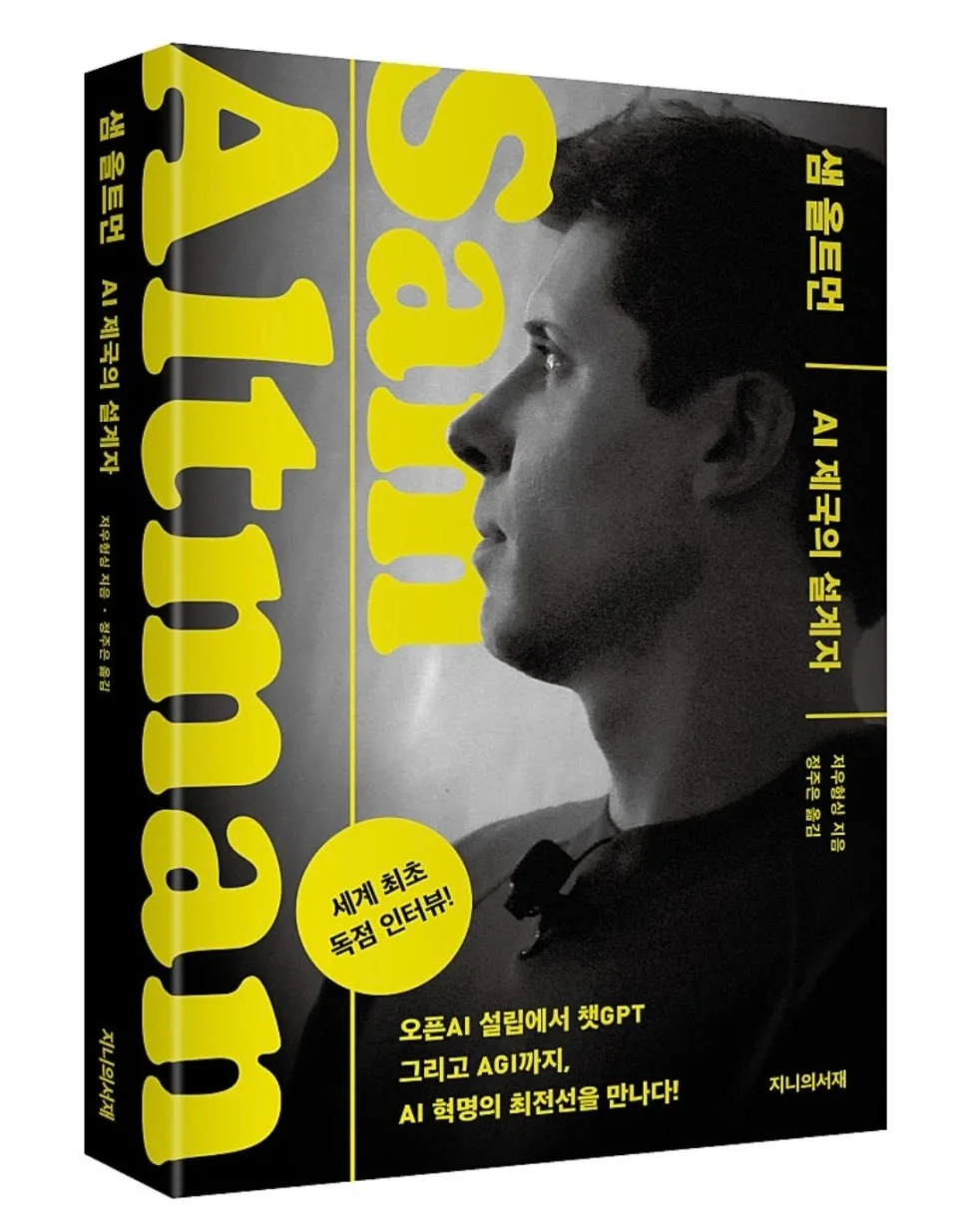 샘 올트먼 AI 제국 설계 2026: 미래를 읽는 통찰력