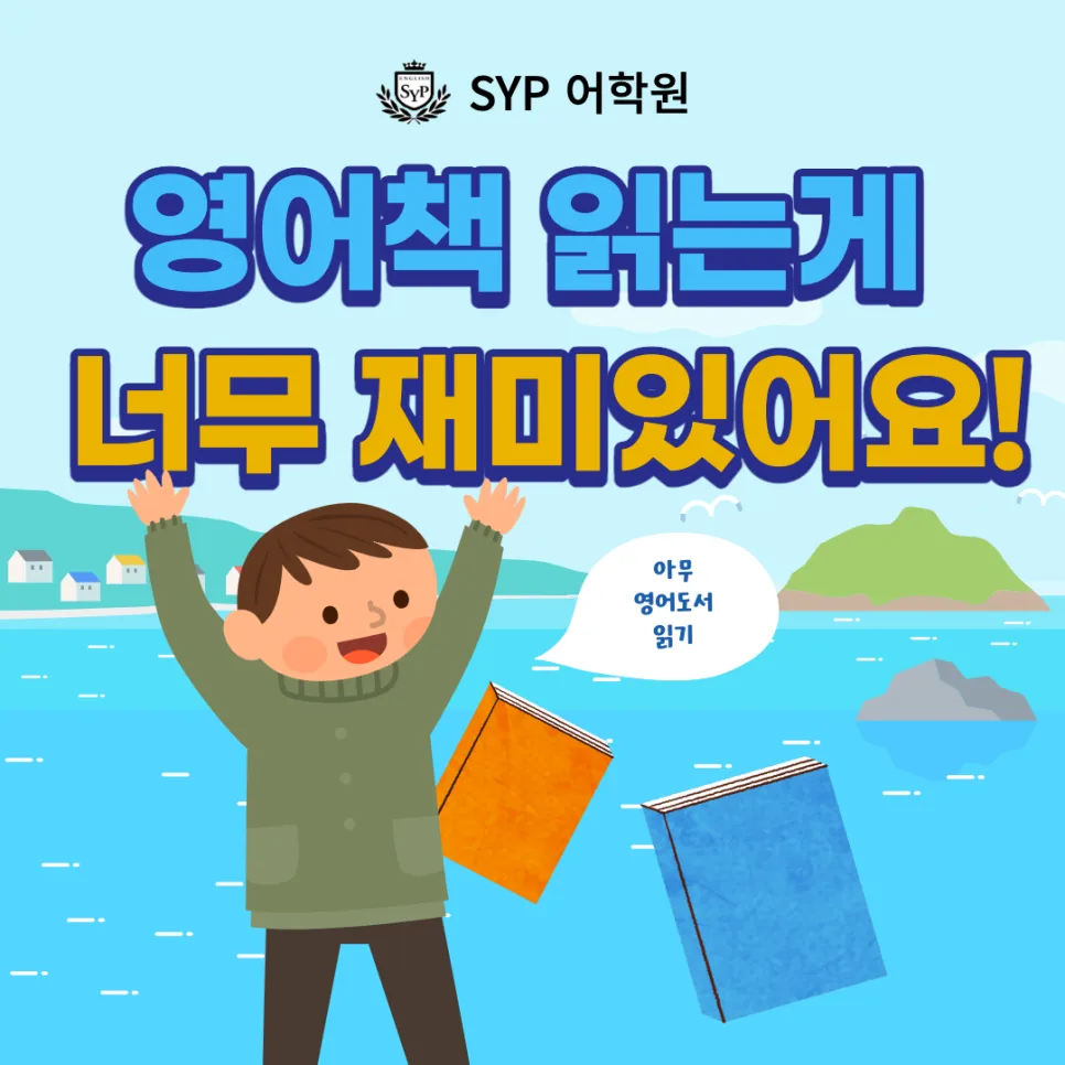 영어 독서 습관 2026: 아이가 영어를 즐겁게 배우는 방법