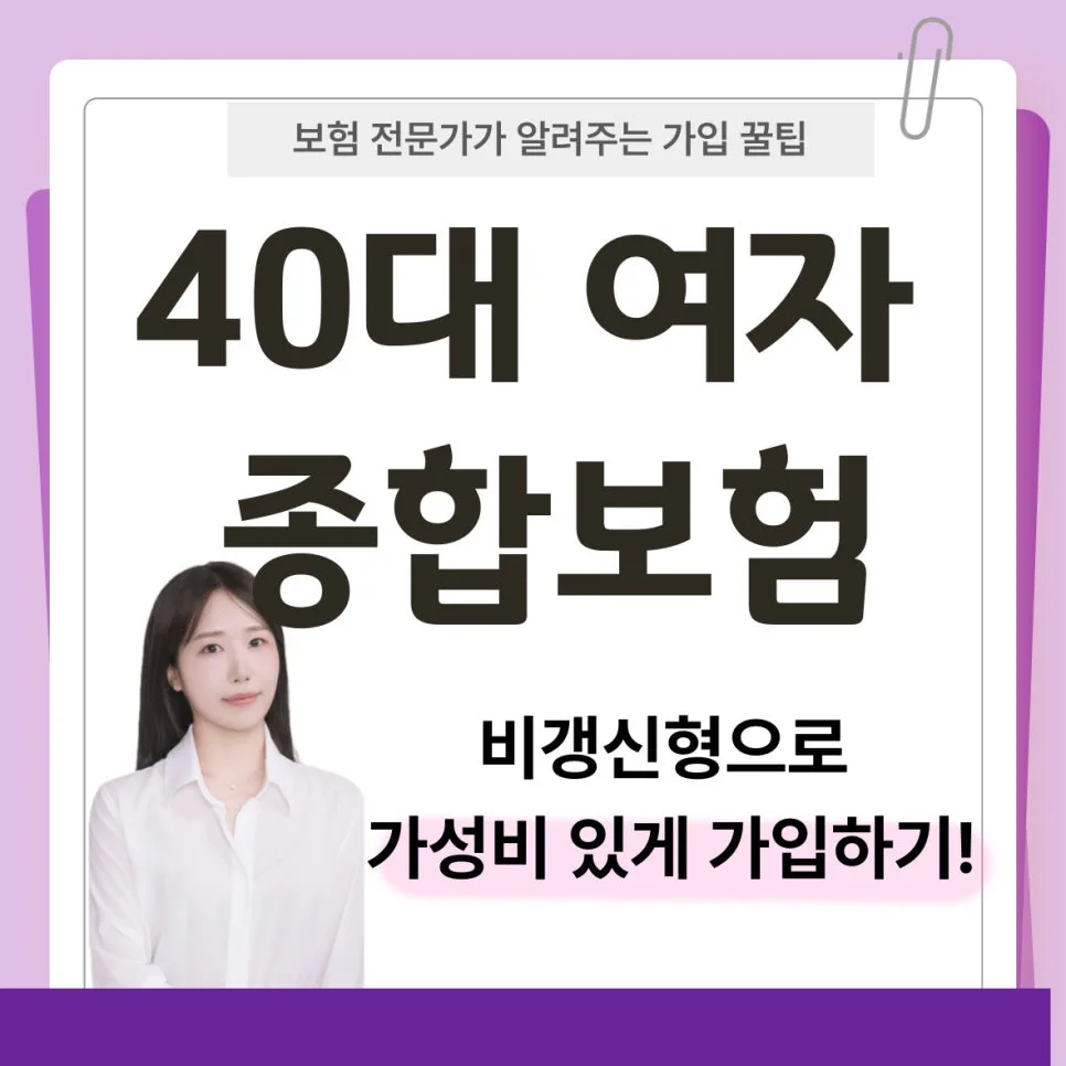 40대 여성 종합보험 2026년 비갱신형 가성비 설계 완벽 가이드