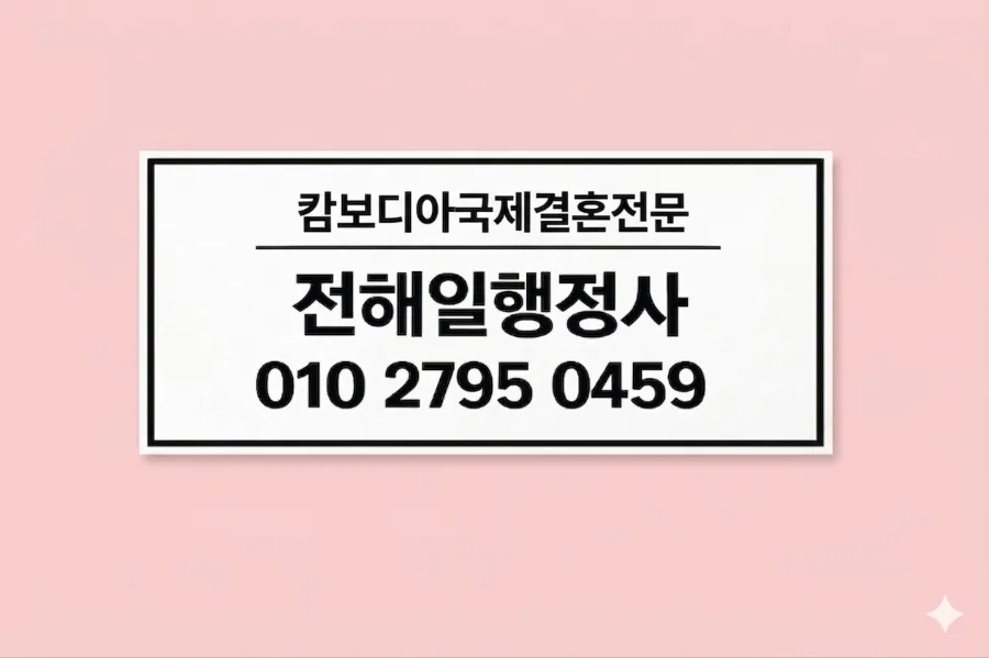 캄보디아 국제결혼 절차 2026: 서류 준비부터 비자 발급까지 완벽 가이드