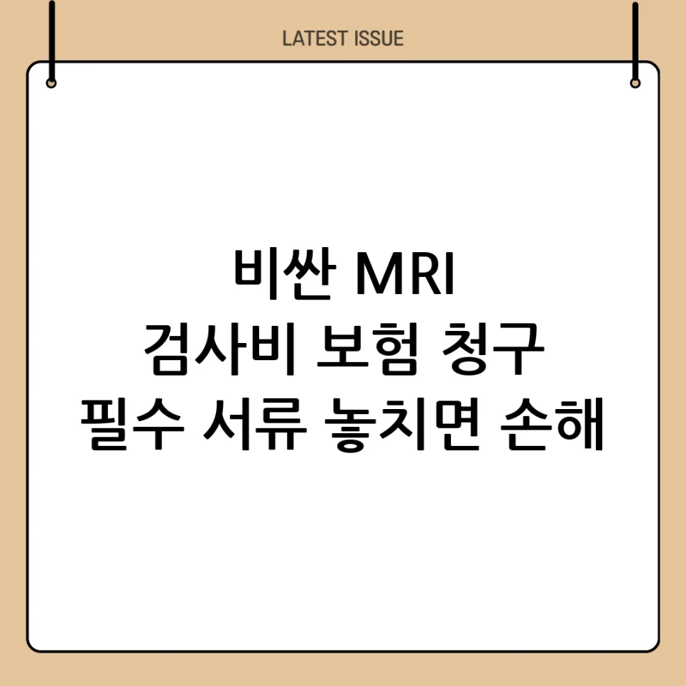 MRI 실손보험 청구 서류 완벽 준비 가이드 2026