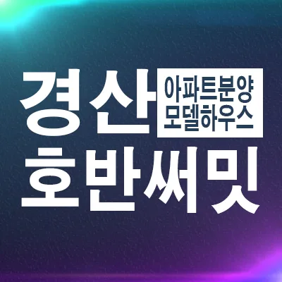 경산 상방공원 호반써밋 분양가 및 입지 분석 2026