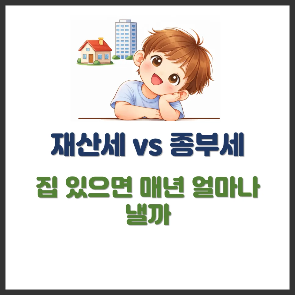 2026년 재산세 vs 종부세 차이점: 집 보유 시 세금 총정리