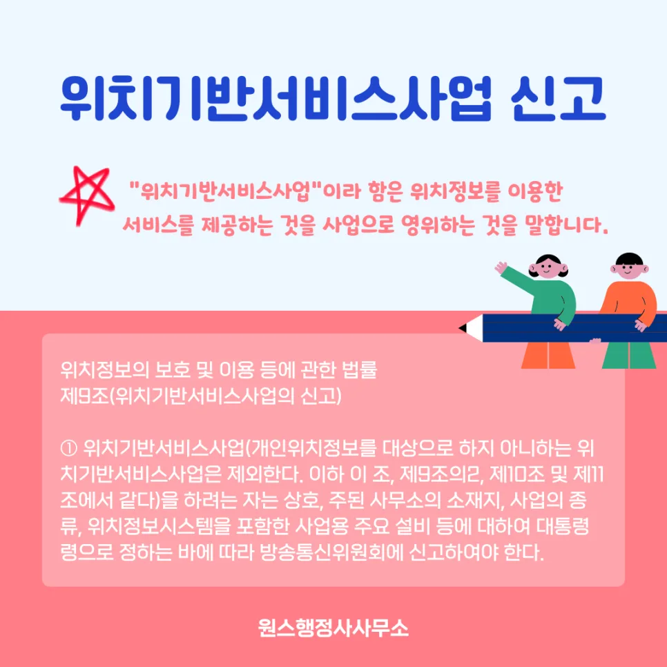 위치기반서비스사업 신고 서류 완벽 정리 (2026년 최신)