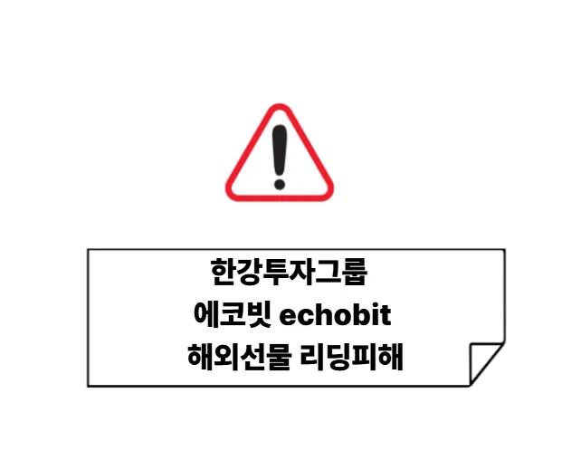 해외선물 투자 사기 2026: 한강투자그룹 에코빗 피해 예방 가이드