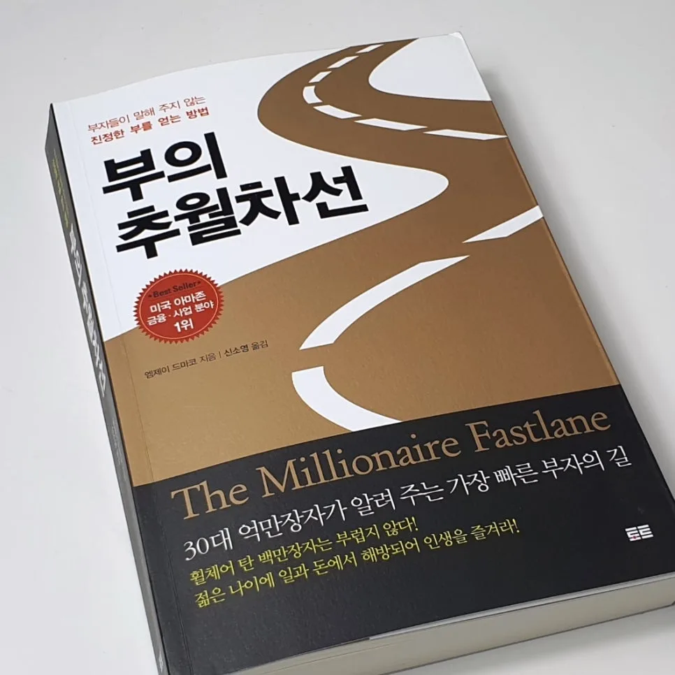 부의 추월차선 2026: 30대 백만장자 되는 법 총정리