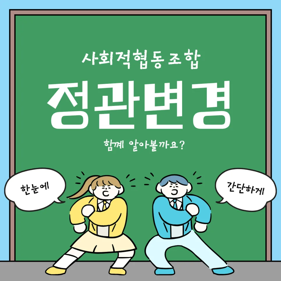 사회적협동조합 정관 변경 절차 2026: 인가 요건 완벽 분석