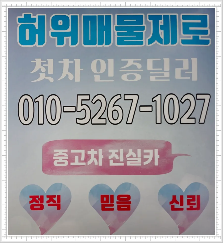 인천중고차 허위매물 피하는 법 2026: 정직한 딜러 선택 가이드