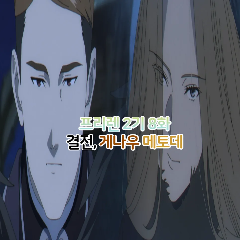 장송의 프리렌 2기 36화: 게나우·메토데 성우와 능력 분석 2026