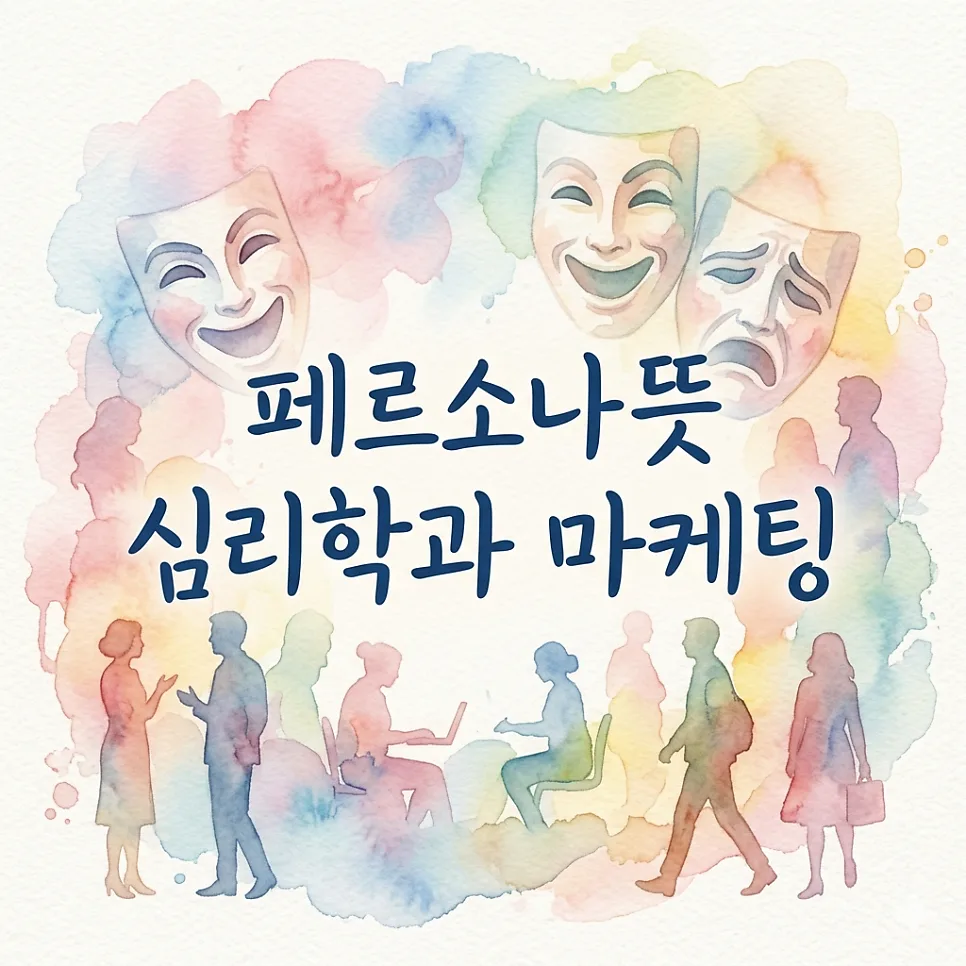페르소나 뜻, 심리학 vs 마케팅 차이점 완벽 분석 2026