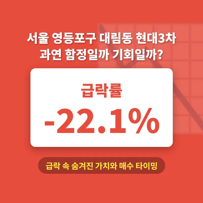 대림동 현대3차 2026년 급락, 숨겨진 투자 기회일까?