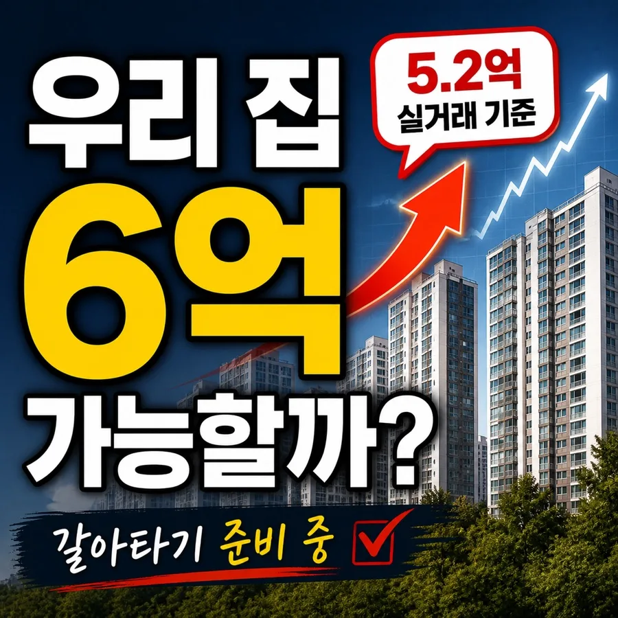 우리 집 6억 가능할까? 2026년 부동산 갈아타기 전략