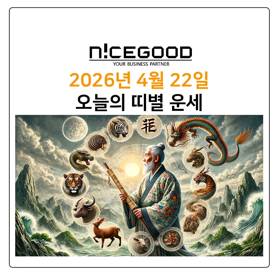 2026년 4월 22일 띠별 운세: 긍정적 소통과 협력의 날