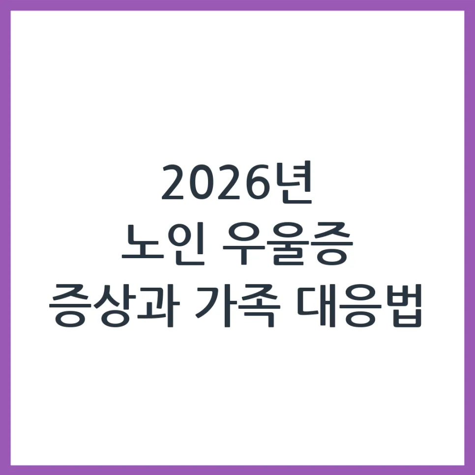 2026년 노인 우울증 증상과 가족의 현명한 대처법
