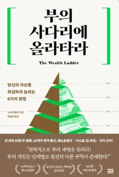 20대 부자 되는 법: 부의 사다리 6단계 완벽 분석 2026