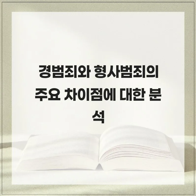 경범죄 vs 형사범죄 2026: 처벌·절차 차이 완벽 분석
