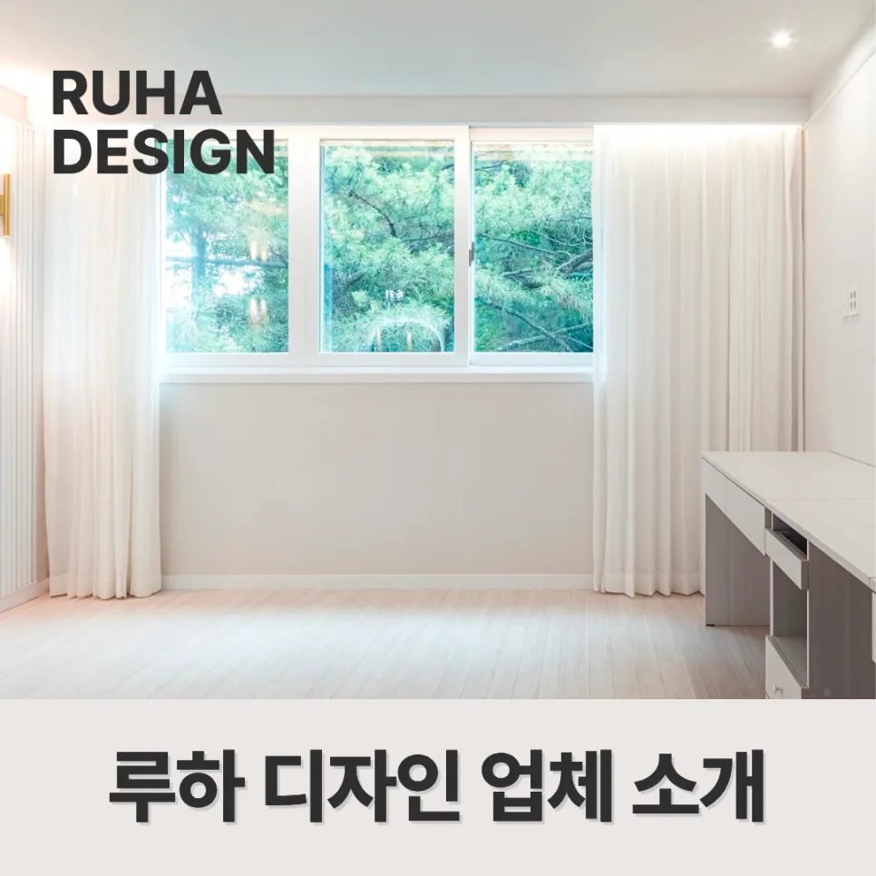 제주 인테리어 2026: 루하디자인, 공간에 생명 불어넣는 법