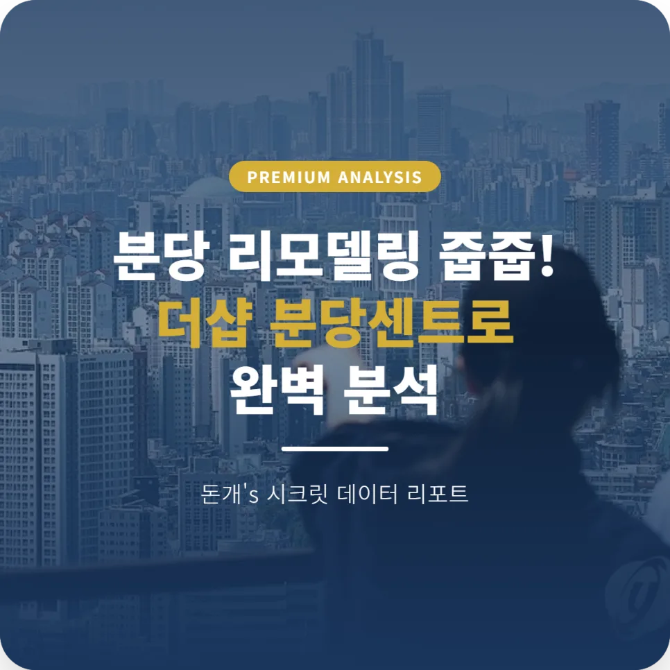 분당 리모델링 아파트, 더샵 분당센트로 잔여세대 공략 2026