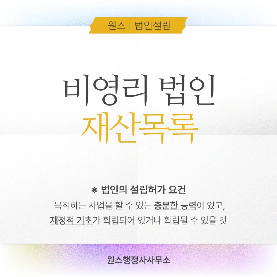 비영리 법인 재산목록 작성법 2026: 기본/운영재산 구분 및 증빙서류 완벽 정리