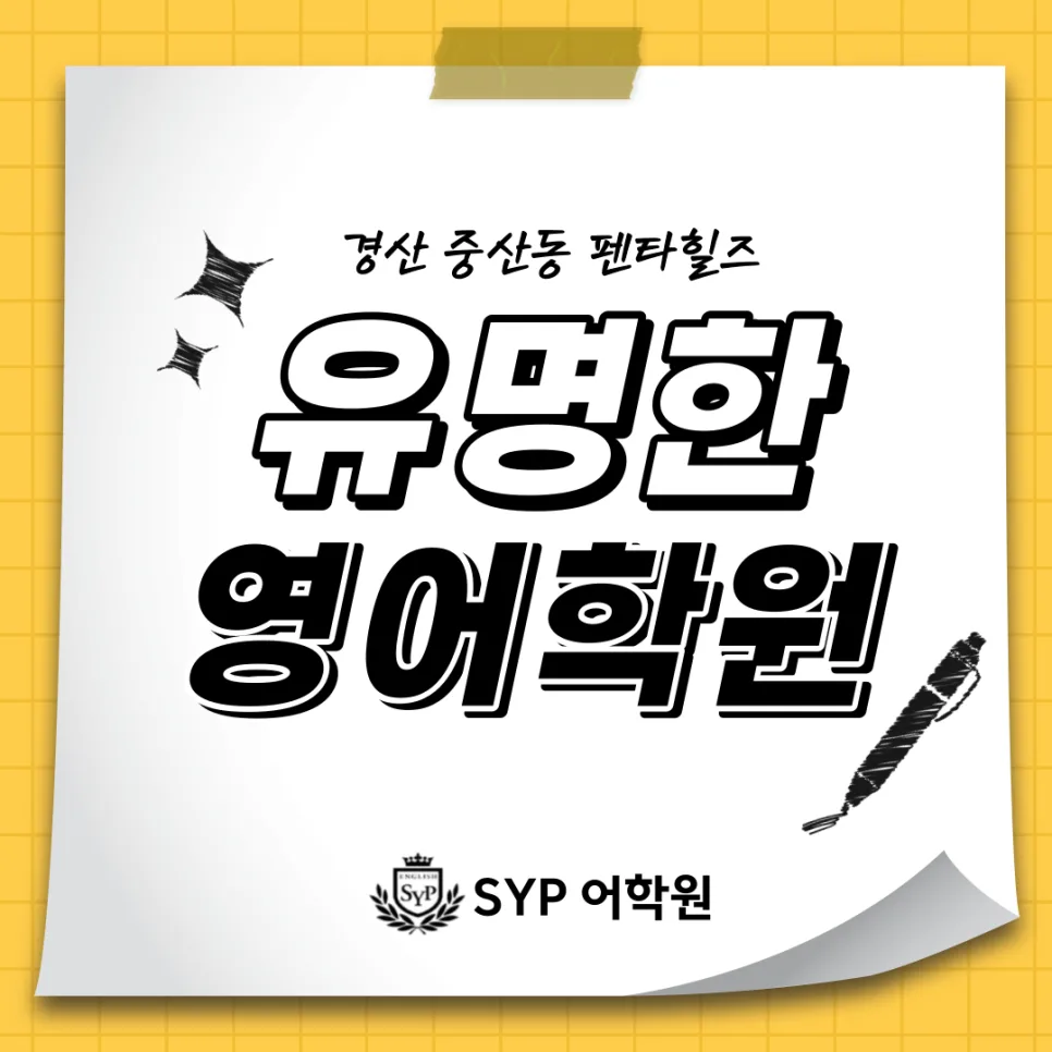 경산 중산동 영어학원 선택 가이드 2026: SYP 어학원 비교 분석