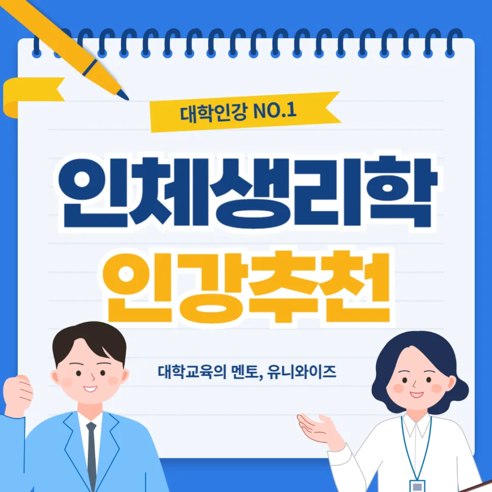 인체생리학 공부법 2026: 핵심 용어 & 개념 완벽 정리