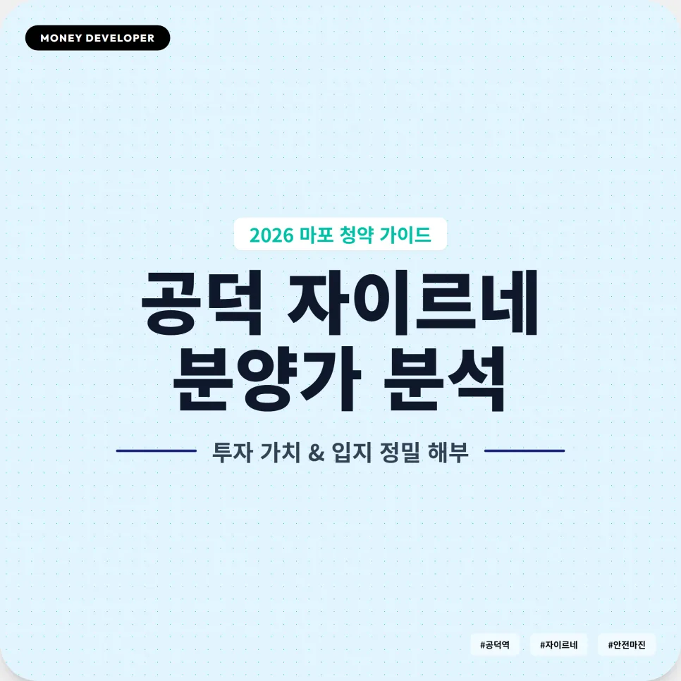 공덕 자이르네 분양가, 2026년 마포 청약 성공 전략 분석