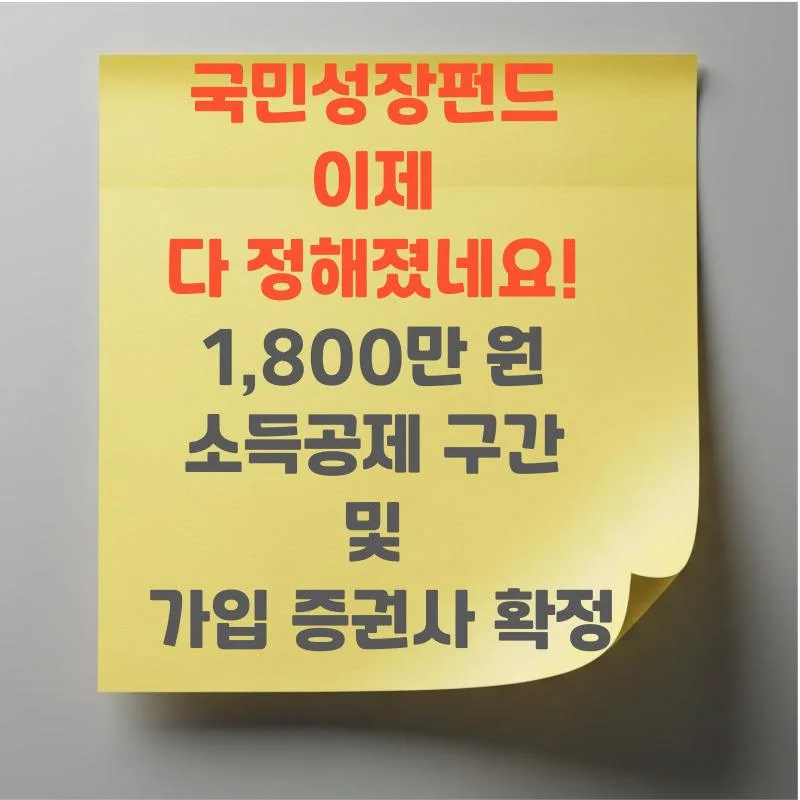 2026 국민성장펀드, 1,800만원 소득공제 받는 법은?