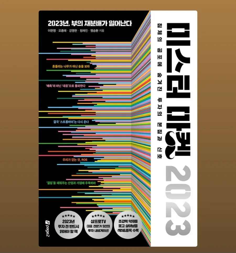 2023년 투자 전략서 『미스터 마켓』, 2025년 회고하며 복기하는 법