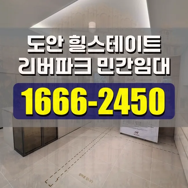 대전 힐스테이트 도안 리버파크 민간임대 조건 2026년 분석